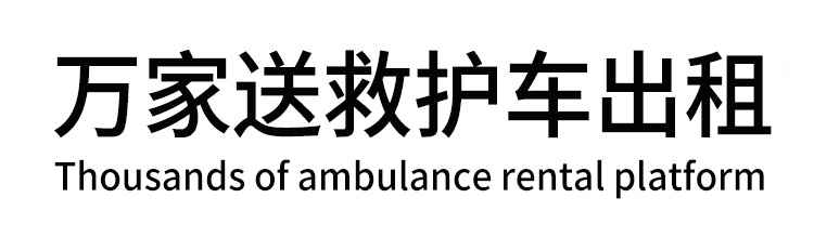 天台县万家送救护车出租平台